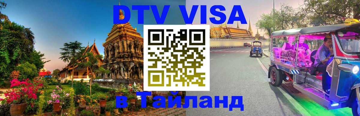 DTV Виза в Тайланд для россиян 