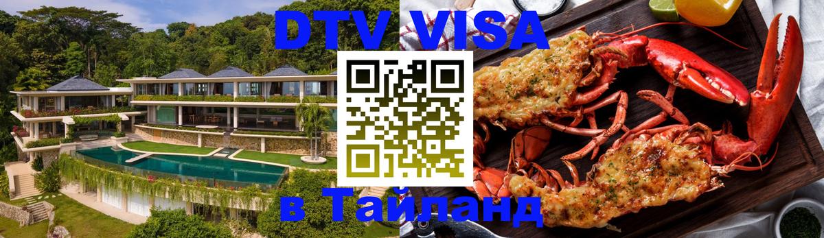 Стоимость и условия DTV визы — оформление в Таиланд под ключ - Ногинск 