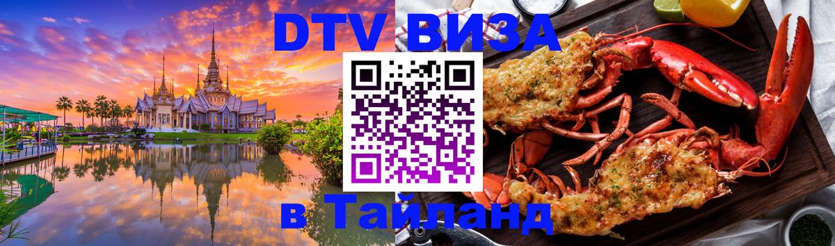 ДТВ виза в Таиланд Ногинск 